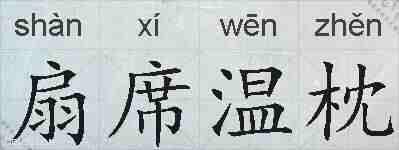 扇席温枕的拼音