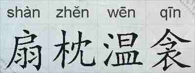 扇枕温衾的拼音