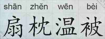 扇枕温被的拼音