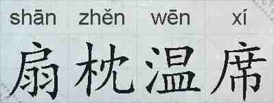 扇枕温席的拼音