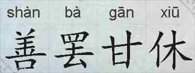 善罢甘休的拼音