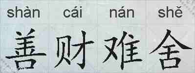 善财难舍的拼音