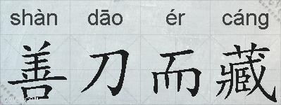 善刀而藏的拼音