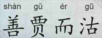 善贾而沽的拼音