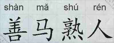 善马熟人的拼音
