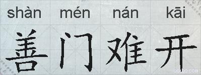 善门难开的拼音