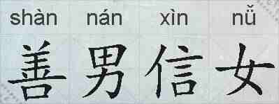善男信女的拼音
