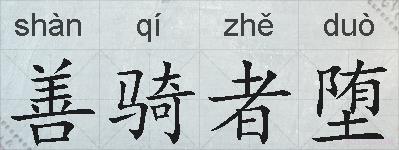 善骑者堕的拼音