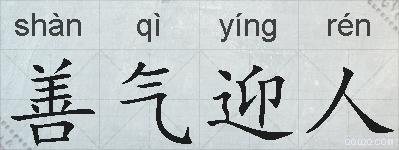 善气迎人的拼音