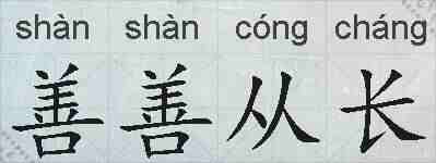 善善从长的拼音