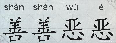 善善恶恶的拼音