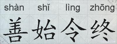 善始令终的拼音