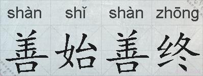 善始善终的拼音