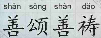 善颂善祷的拼音