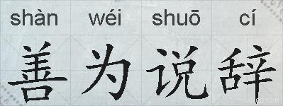善为说辞的拼音