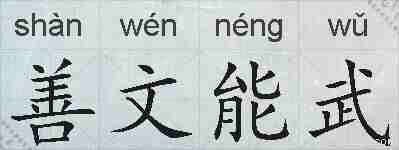 善文能武的拼音