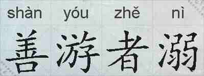 善游者溺的拼音