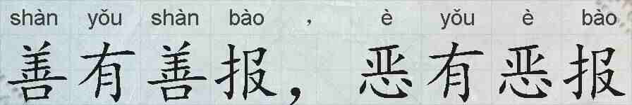 善有善报,恶有恶报的拼音