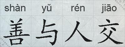 善与人交的拼音