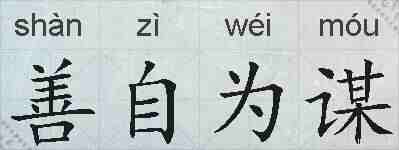 善自为谋的拼音