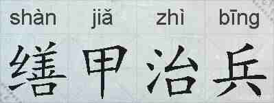 缮甲治兵的拼音