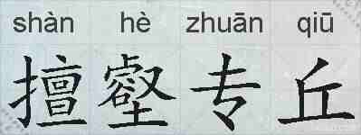 擅壑专丘的拼音