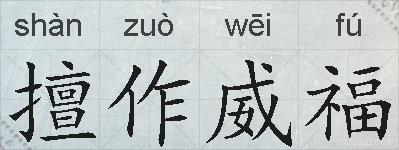 擅作威福的拼音