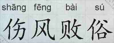 伤风败俗的拼音