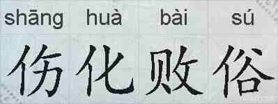 伤化败俗的拼音
