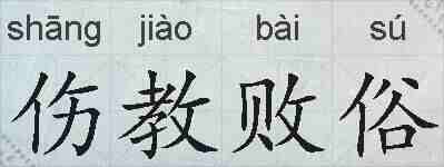 伤教败俗的拼音