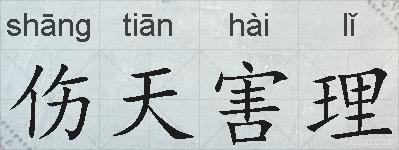 伤天害理的拼音