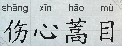 伤心蒿目的拼音