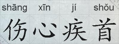 伤心疾首的拼音
