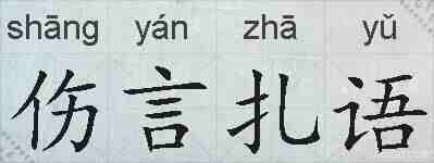 伤言扎语的拼音
