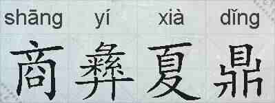 商彝夏鼎的拼音