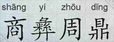 商彝周鼎的拼音