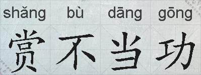 赏不当功的拼音