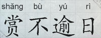 赏不逾日的拼音