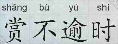 赏不逾时的拼音