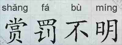 赏罚不明的拼音
