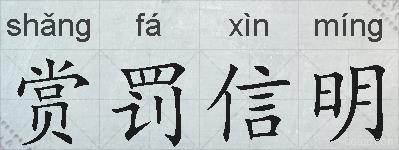 赏罚信明的拼音