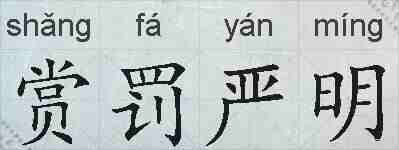赏罚严明的拼音