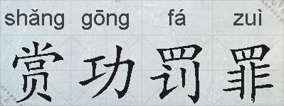 赏功罚罪的拼音