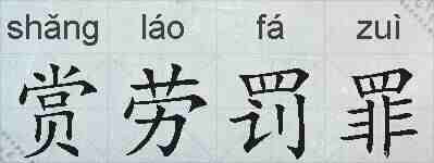 赏劳罚罪的拼音