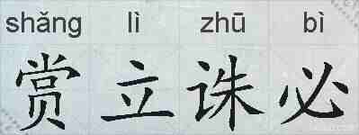 赏立诛必的拼音