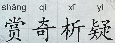 赏奇析疑的拼音