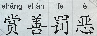 赏善罚恶的拼音