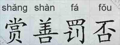 赏善罚否的拼音