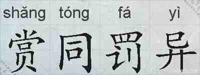 赏同罚异的拼音