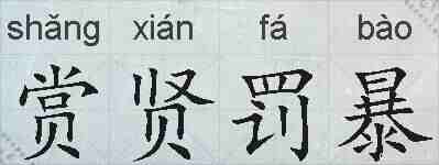 赏贤罚暴的拼音